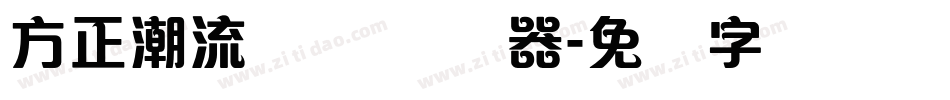 方正潮流体 简转换器字体转换